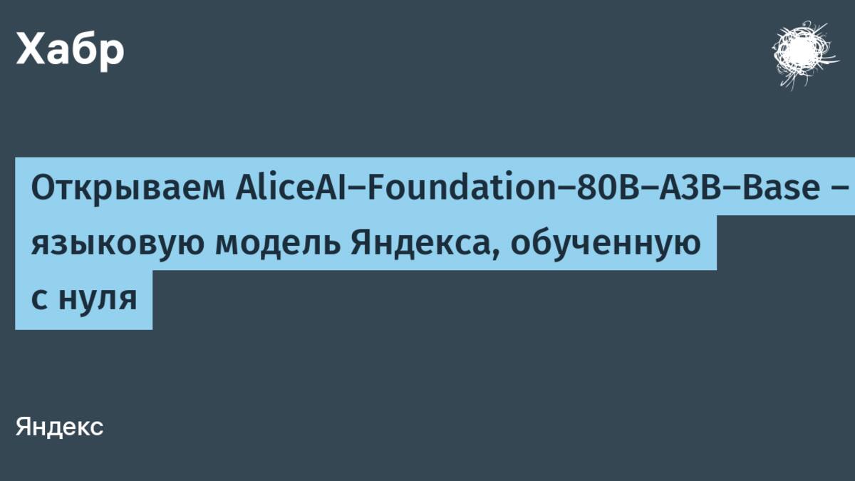 Яндекс выложил в открытый доступ веса Alice AI Foundation LLM