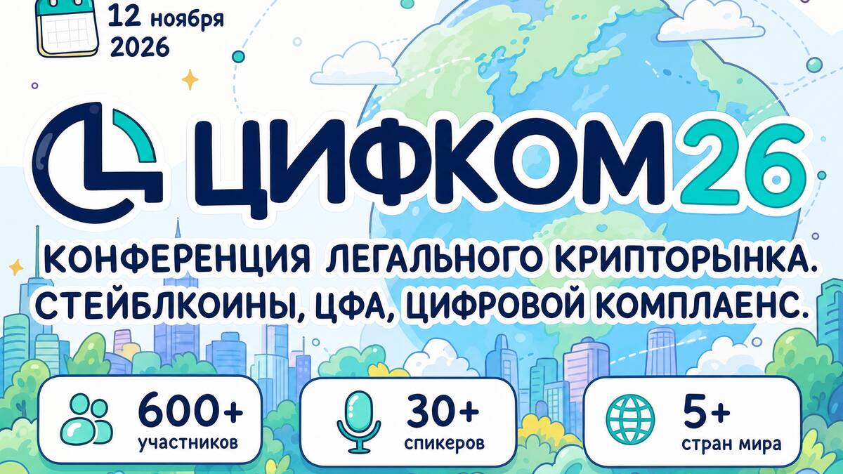 Конференция ЦИФКОМ’26 пройдёт в Москве 12 ноября
