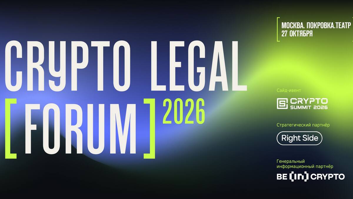 Crypto Legal Forum пройдёт в Москве 27 октября