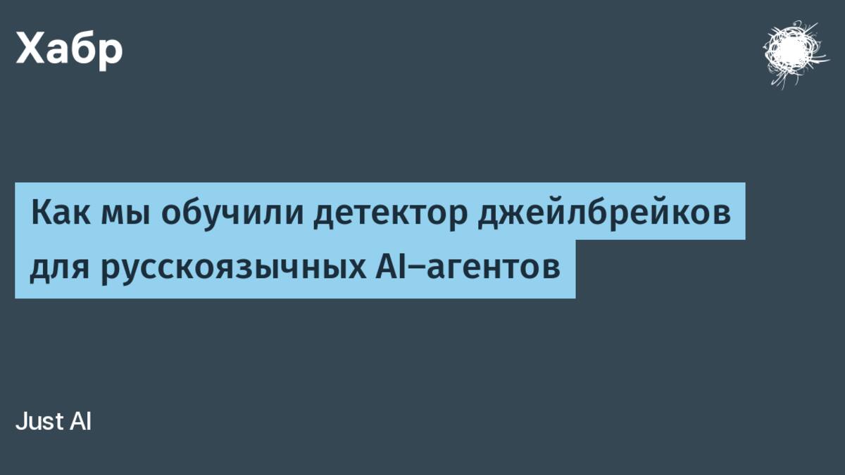 Just AI ищет джейлбрейки для русскоязычных LLM-агентов через игру