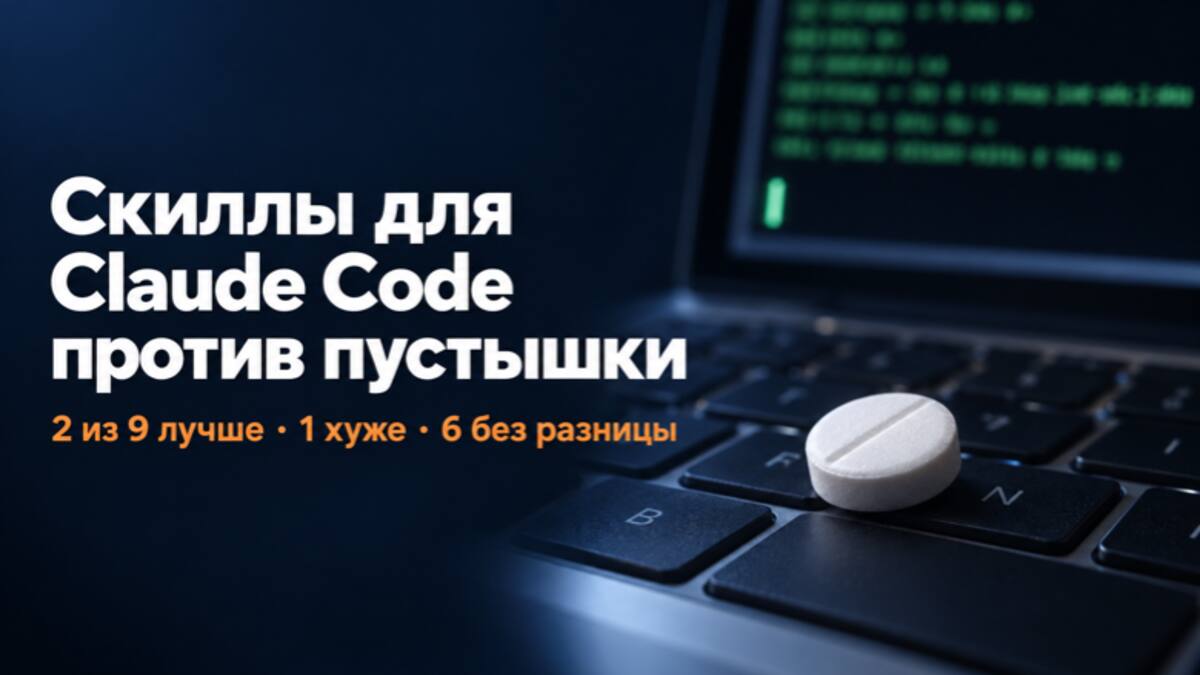 Тестирование девяти скиллов для Claude Code: часть не отличается от пустышки, один ухудшил результат