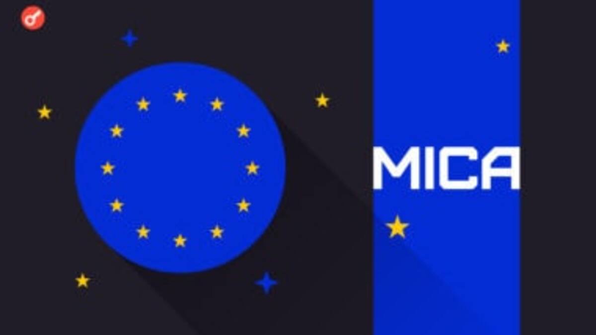 Для выпуска токена в ЕС теперь нужен технический документ по MiCA