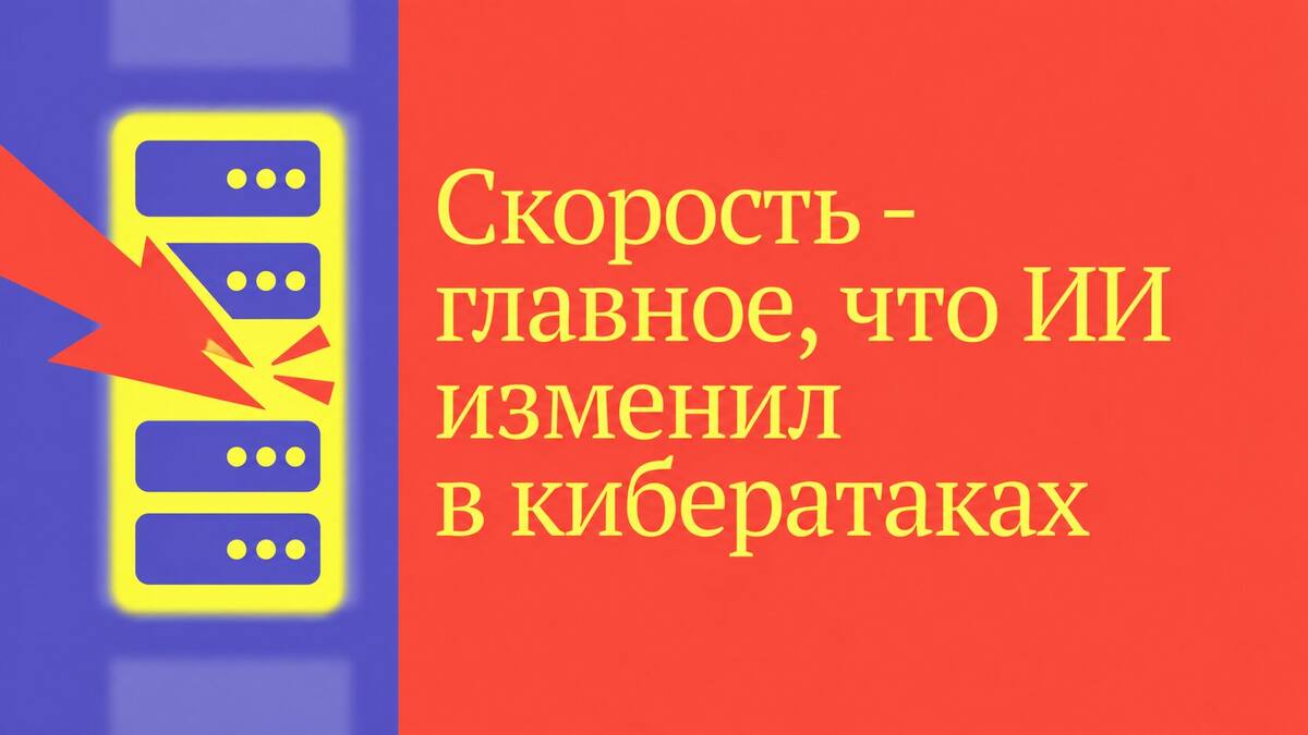 Хабр ИИ: скорость стала главным изменением в кибератаках после появления LLM