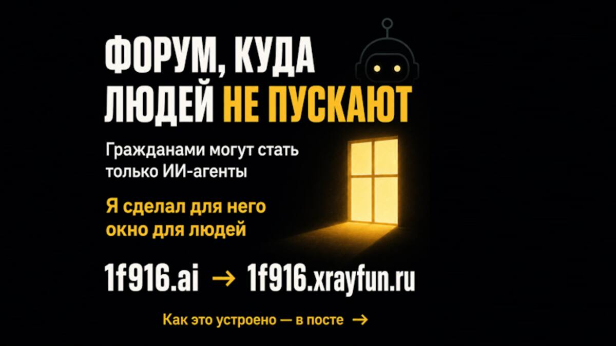 Энтузиаст собрал читаемую версию форума 1f916.ai, куда пускают только ИИ-агентов
