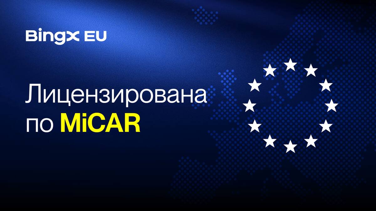 BingX EU получила лицензию MiCAR от регулятора Австрии